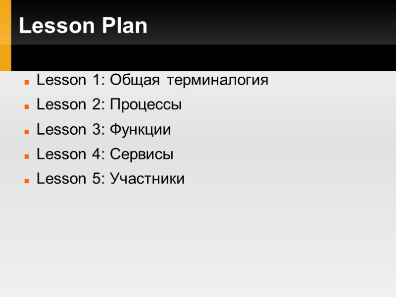 Lesson Plan Lesson 1: Общая терминалогия Lesson 2: Процессы Lesson 3: Функции Lesson 4: